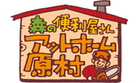 森の便利屋さん アットホーム原村